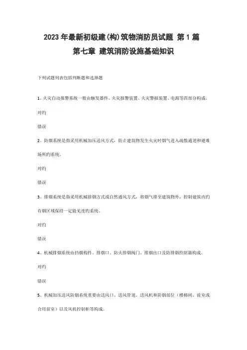 2023年建构筑物消防员理论考试多选题