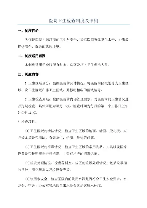 医院卫生检查制度及细则