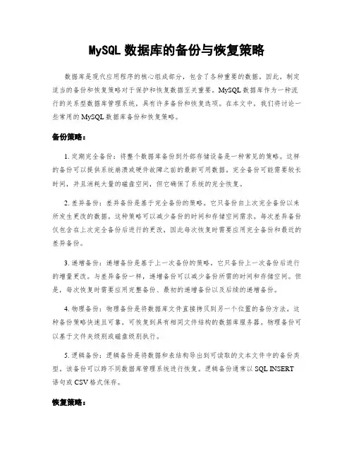 MySQL数据库的备份与恢复策略