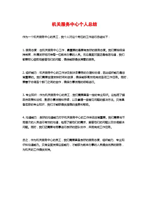 机关服务中心个人总结