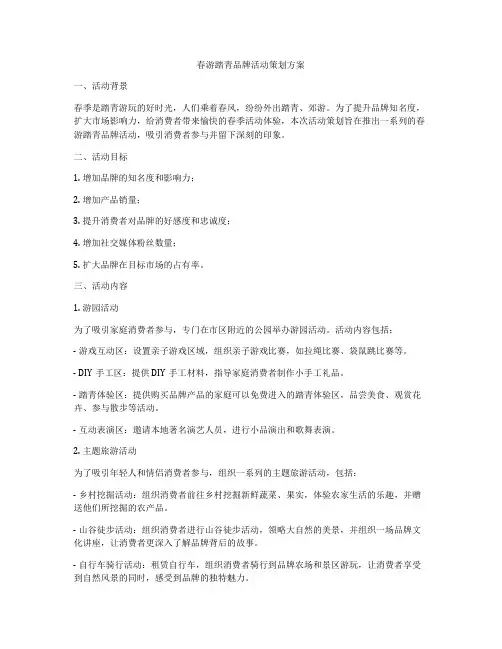 春游踏青品牌活动策划方案