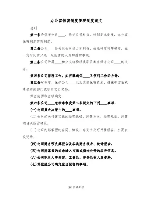 办公室保密制度管理制度范文（5篇）