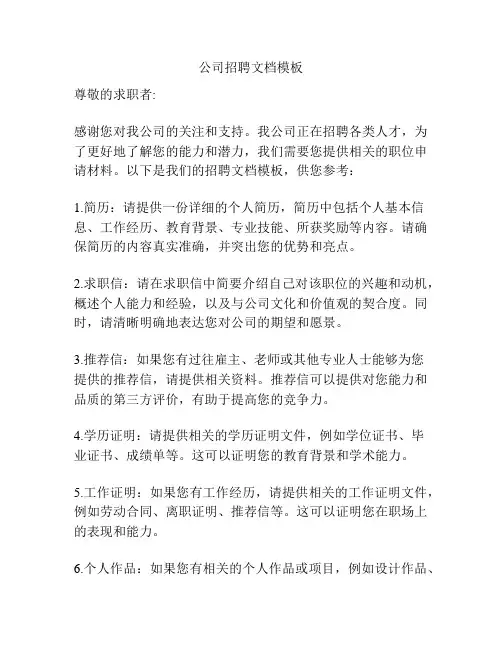 公司招聘文档模板