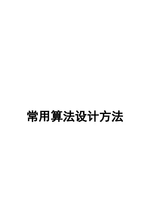 常用算法设计方法