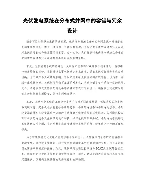 光伏发电系统在分布式并网中的容错与冗余设计