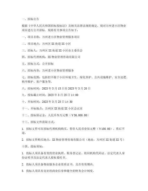万州老小区物业招标文件