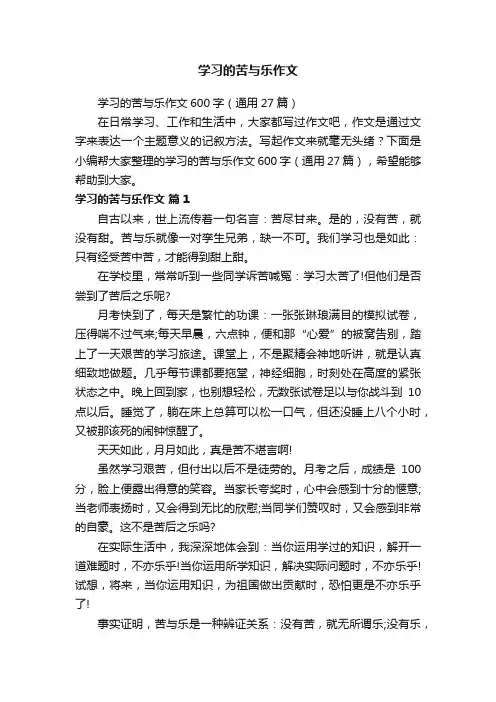 学习的苦与乐作文600字（通用27篇）