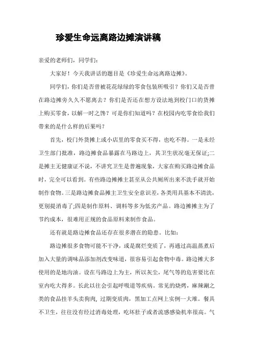 珍爱生命远离路边摊演讲稿