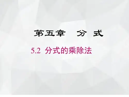 《分式的乘除法》教学PPT课件