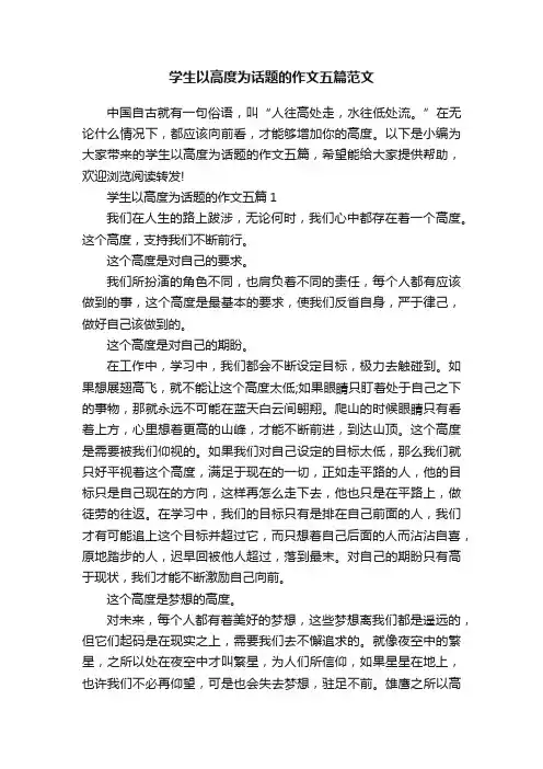 学生以高度为话题的作文五篇范文