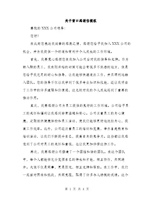 关于窗口感谢信模板（二篇）