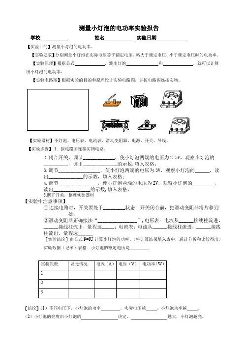 伏安法测量小灯泡的电功率实验报告单