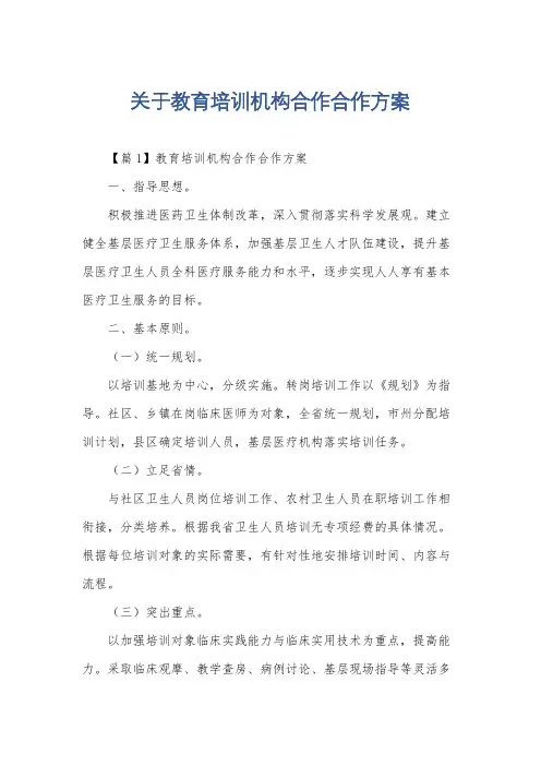 关于教育培训机构合作合作方案