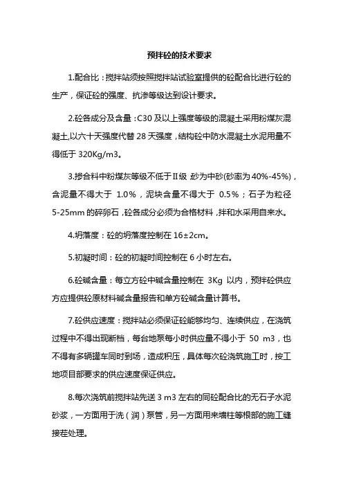 预拌砼的技术要求