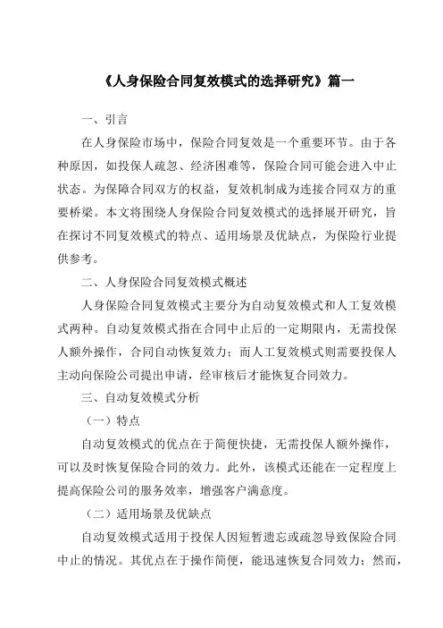 《2024年人身保险合同复效模式的选择研究》范文