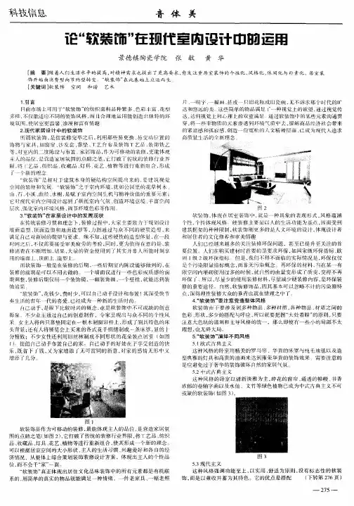 论“软装饰”在现代室内设计中的运用