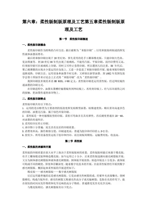 第六章：柔性版制版原理及工艺第五章柔性版制版原理及工艺