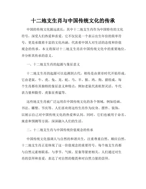 十二地支生肖与中国传统文化的传承
