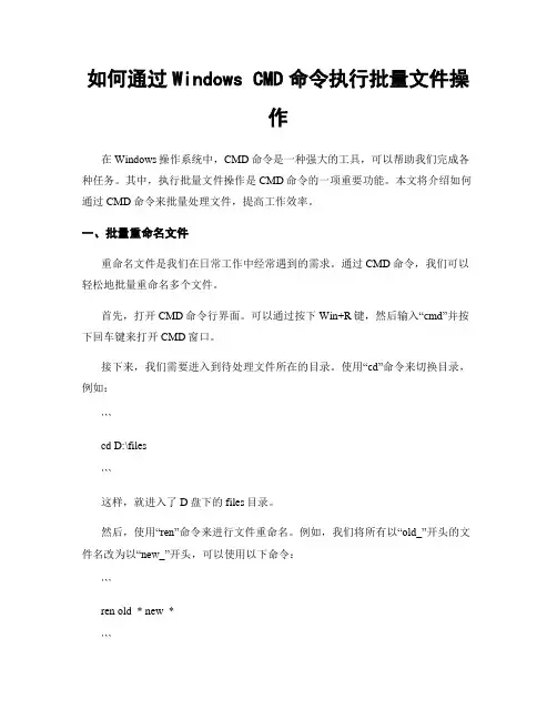 如何通过Windows CMD命令执行批量文件操作
