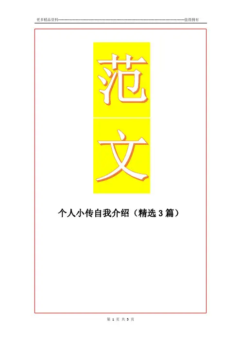 最新个人小传自我介绍(精选3篇