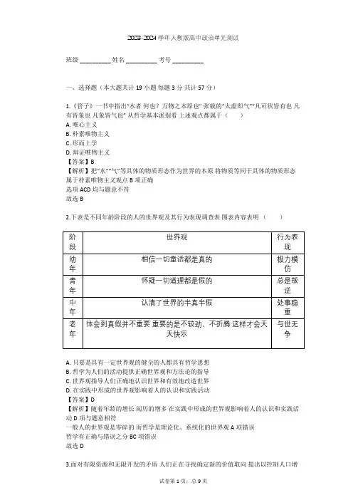 2023-2024学年高中政治人教版必修4第一单元 生活智慧与时代精神单元测试(含答案解析)