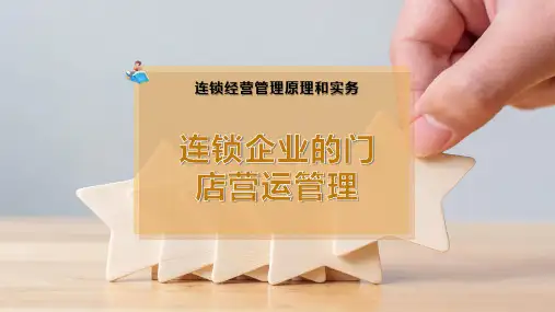 连锁企业的门店营运管理