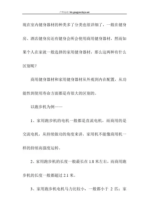 商用健身器材和家用健身器材有什么区别吗