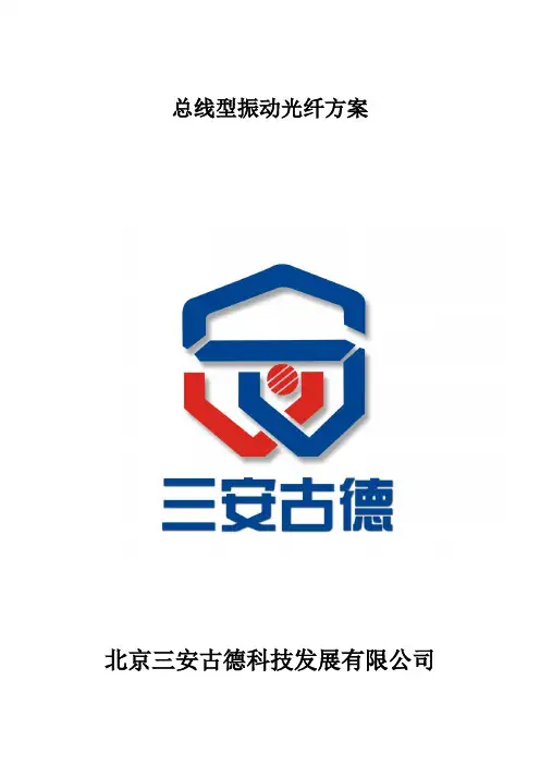 北京三安古德振动光纤方案