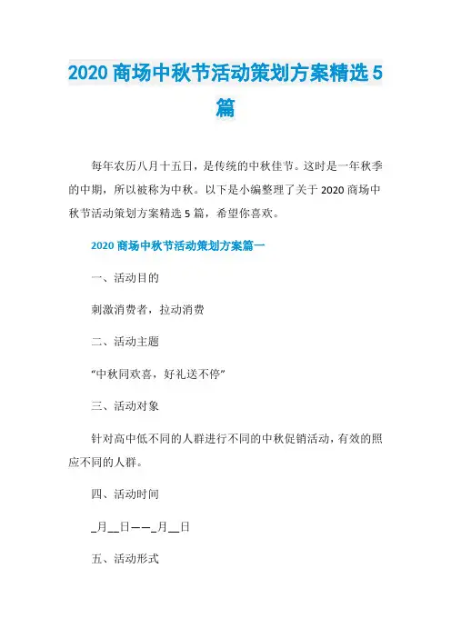 2020商场中秋节活动策划方案精选5篇