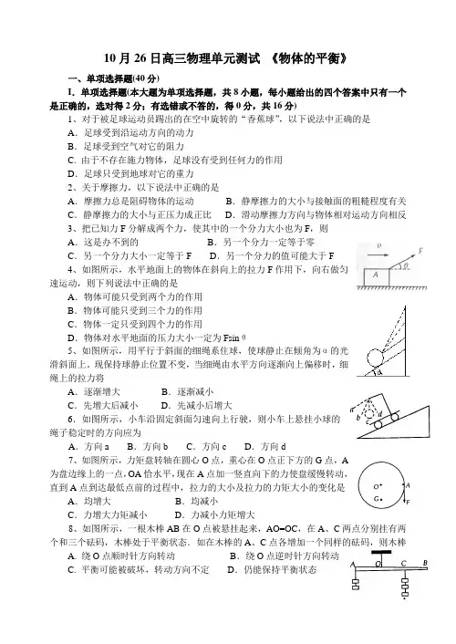 10月26日高三物理单元测试 第二章 物体的平衡