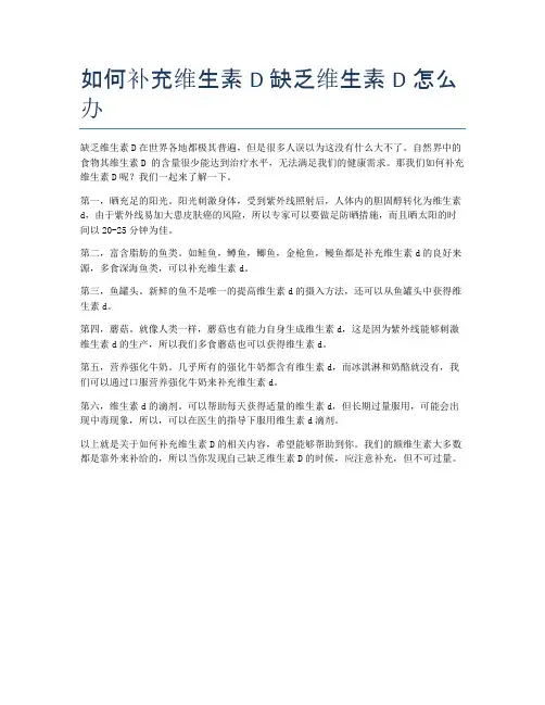 如何补充维生素D-缺乏维生素D怎么办