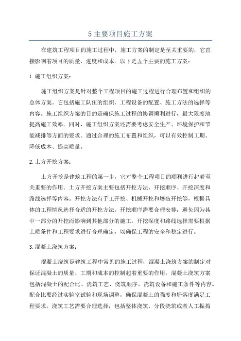 5主要项目施工方案