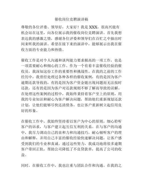 催收岗位竞聘演讲稿