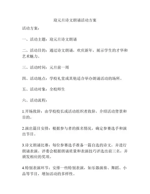 迎元旦诗文朗诵活动方案