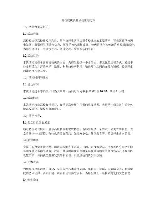 高校校庆食堂活动策划方案