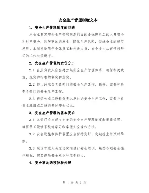 安全生产管理制度文本
