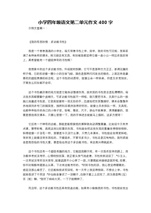 小学四年级语文第二单元作文400字