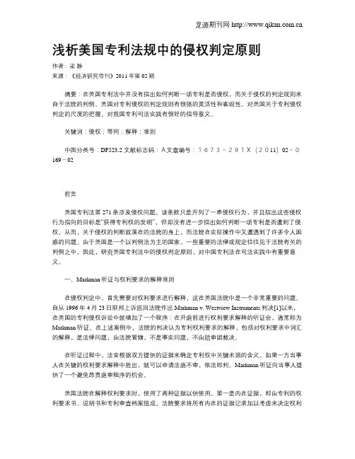 浅析美国专利法规中的侵权判定原则