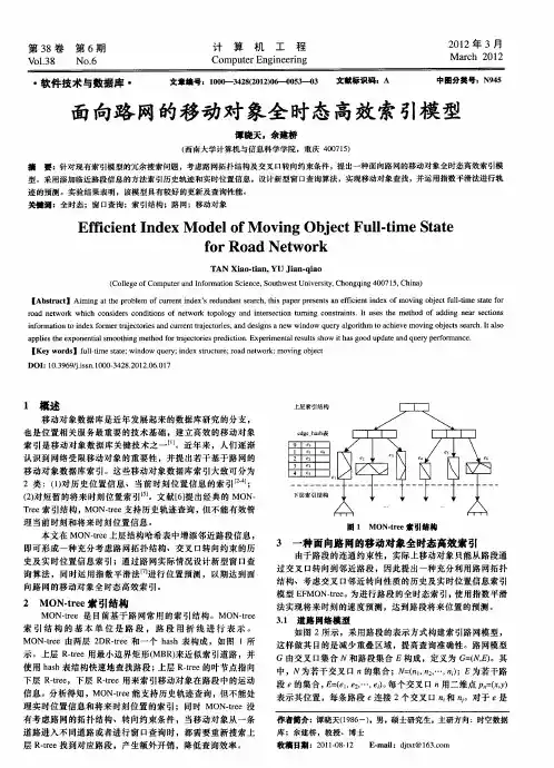 面向路网的移动对象全时态高效索引模型