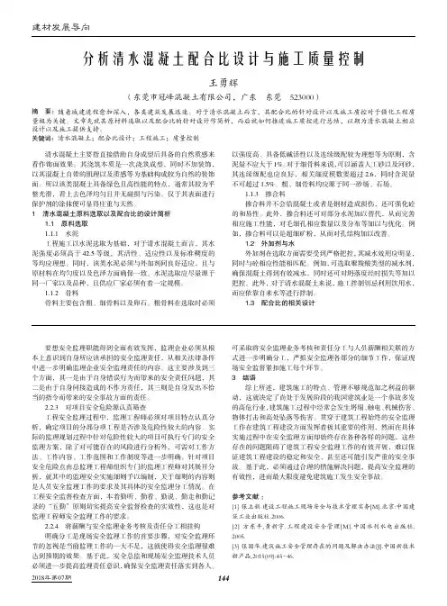 分析清水混凝土配合比设计与施工质量控制
