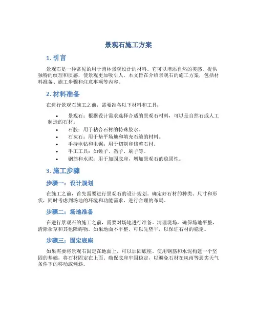 景观石施工方案