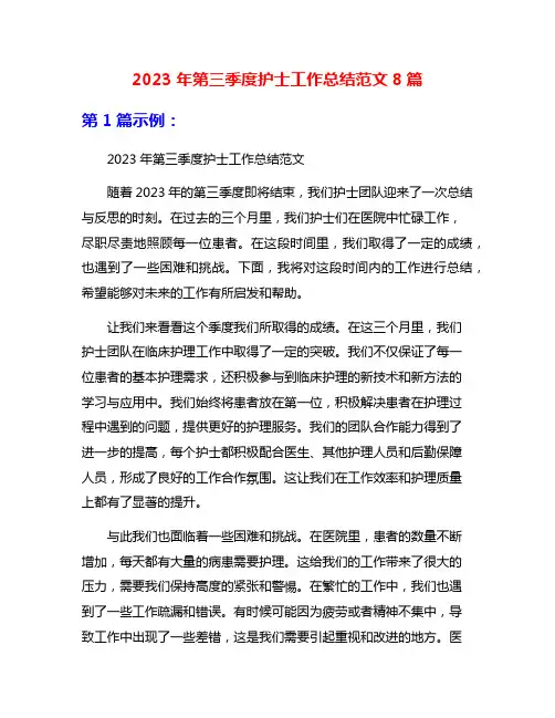 2023年第三季度护士工作总结范文8篇