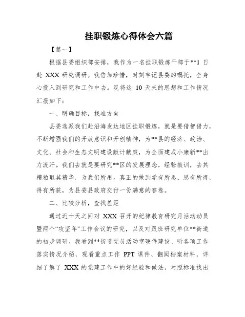 挂职锻炼心得体会六篇