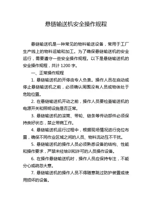 悬链输送机安全操作规程