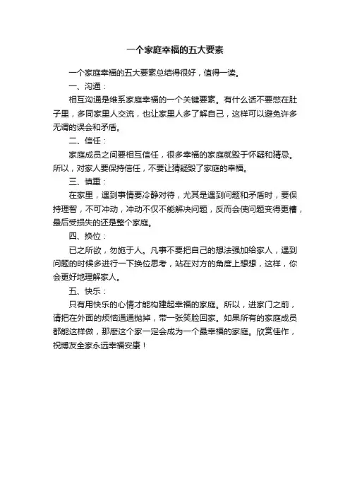 一个家庭幸福的五大要素