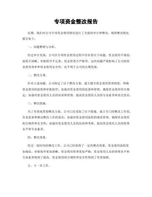 专项资金整改报告
