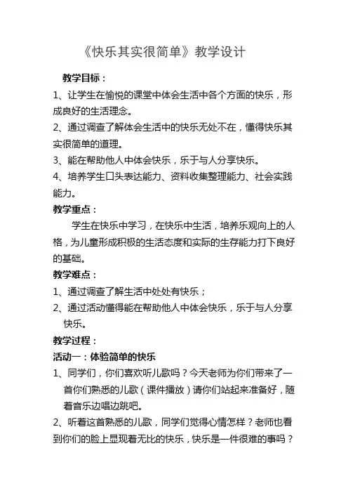 教科版小学五年级上册品德与社会《快乐其实很简单》教学设计