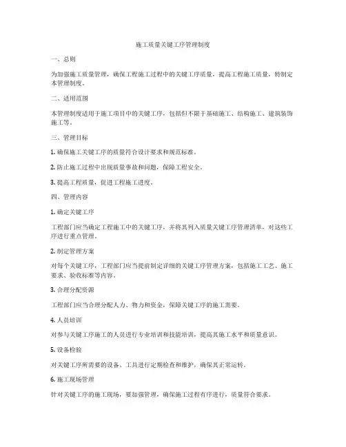施工质量关键工序管理制度