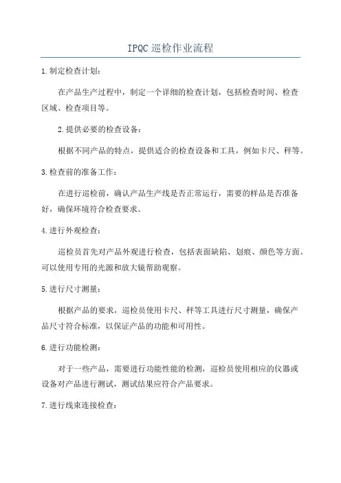 IPQC巡检作业流程