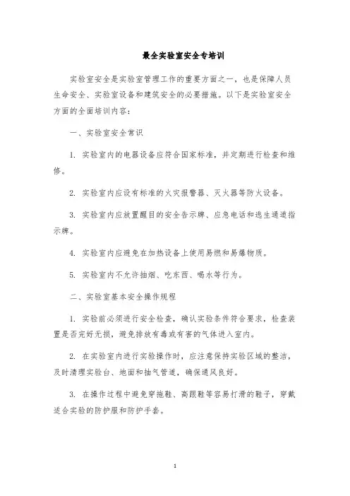 最全实验室安全专培训